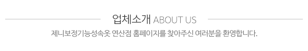 제니보정기능성속옷연산점_메인문구