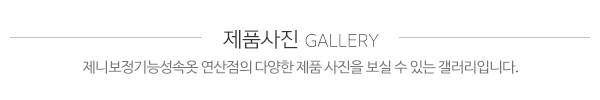 제니보정기능성속옷연산점_이미지